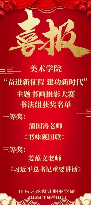 喜報(bào)！——祝賀美術(shù)學(xué)院教師在書(shū)畫(huà)大賽中喜獲佳績(jī)